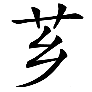 芗字字形图片