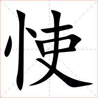 㤦字字形图片