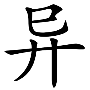 异字字形图片