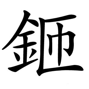 鉔字字形图片