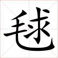 毬字字形