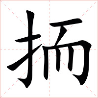 㧫字字形图片