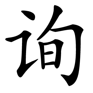 询字字形图片