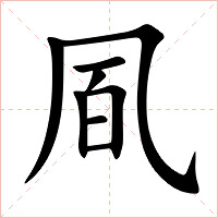 凮字字形图片