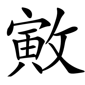 㪦字字形图片