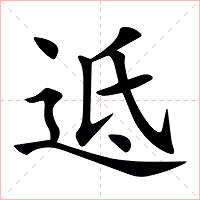 䢑字字形图片