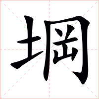 堈字字形图片