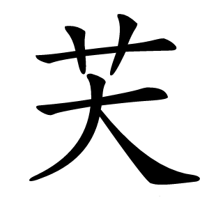 芖字字形图片