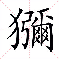 獼字字形图片