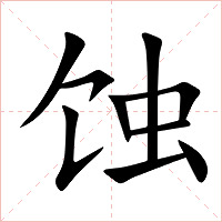 蚀字字形图片