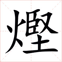 熞字字形图片