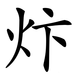 炞字字形图片