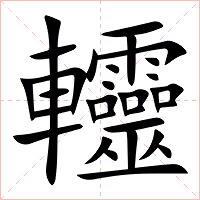 䡿字字形