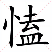 㥺字字形图片