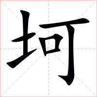 坷字字形图片