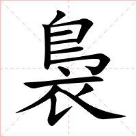 裊字字形图片