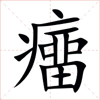 癅字字形图片