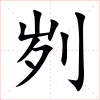 刿字字形图片