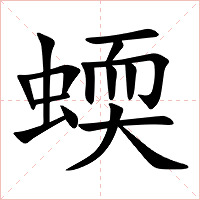 蝡字字形图片