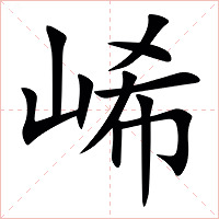 㟓字字形图片