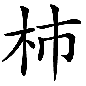 杮字字形图片