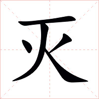 灭字字形图片