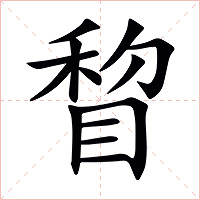 睝字字形图片