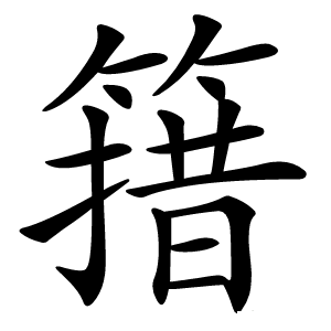 簎字字形图片