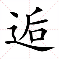 逅字字形图片