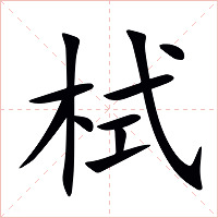栻字字形图片