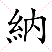 納字字形图片