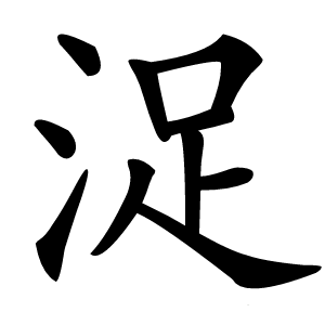 浞字字形图片