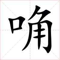 唃字字形图片