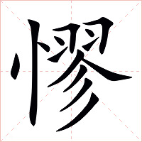 憀字字形图片