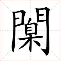 闑字字形
