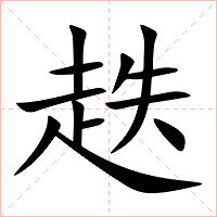 趃字字形图片