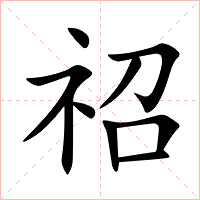 祒字字形图片