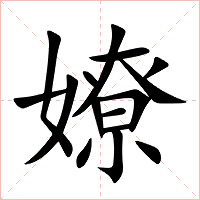 嫽字字形图片