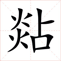煔字字形图片