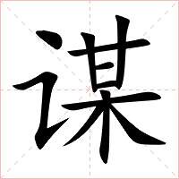 谋字字形图片