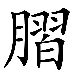 䐲字字形图片