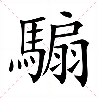 騸字字形图片