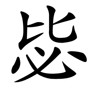毖字字形图片