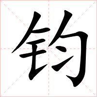 钧字字形图片