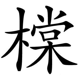 橖字字形图片
