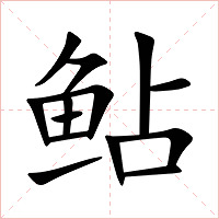 鲇字字形