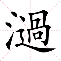 濄字字形图片