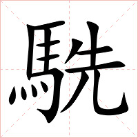 駪字字形图片