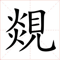 覢字字形图片