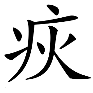 疢字字形图片